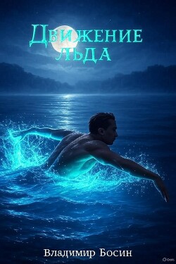 Движение льда (СИ)