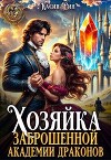 Хозяйка заброшенной академии драконов (СИ)