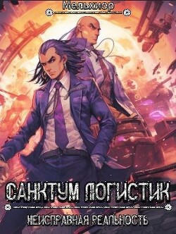 Санктум Логистик (СИ)