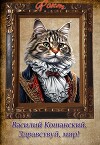 Василий Кошанский. Здравствуй, мир! (СИ)