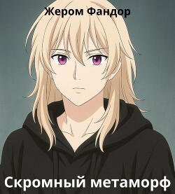 Скромный метаморф (СИ)