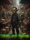 Гоблин: Цена Надежды (СИ)