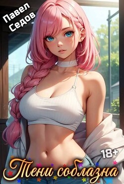 Тени соблазна (СИ)