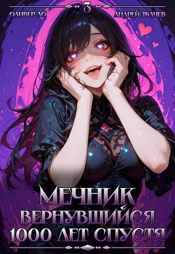 Мечник, Вернувшийся 1000 лет спустя. Том 3 (СИ)