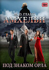 Амхельн. Под знаком орла (СИ)