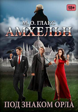 Амхельн. Под знаком орла (СИ)