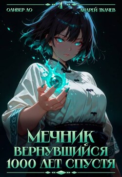 Мечник, Вернувшийся 1000 лет спустя. Том 4 (СИ)