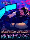 Двойная жизнь антигероя 2 (СИ)