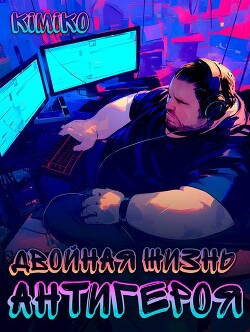 Двойная жизнь антигероя 2 (СИ)