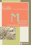 Митридат Великий, «последний эллин»