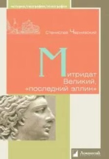 Митридат Великий, «последний эллин»