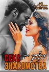 Секс - не повод для знакомства (СИ)