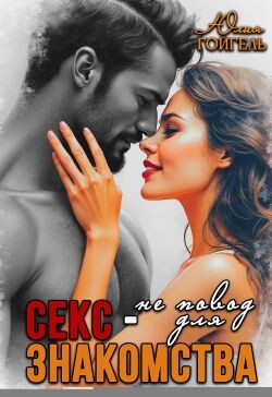 Секс - не повод для знакомства (СИ)