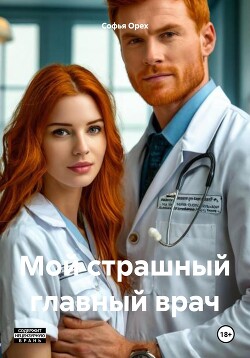 Мой страшный главный врач (СИ)