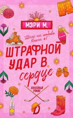 Штрафной удар в сердце (ЛП)