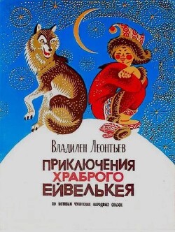 Приключения храброго Ейвелькея. По мотивам чукотских народных сказок
