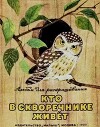 Кто в скворечнике живет