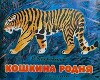 Кошкина родня