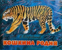 Кошкина родня