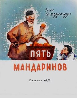 Пять мандаринов