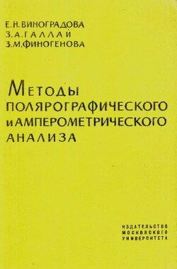 Методы полярографического и амперометрического анализа