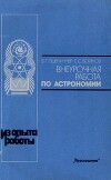 Внеурочная работа по астрономии (Книга для учителя)