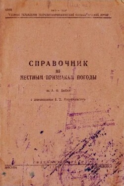 Справочник по местным признакам погоды по А. Ф. Дюбюк (С дополнениями Б. Л. Дзердзеевского)