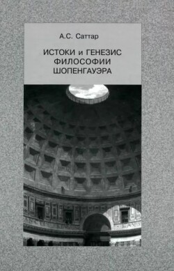 Истоки и генезис философии Шопенгауэра