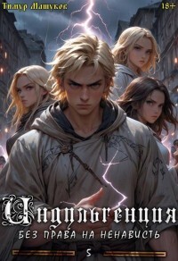 Индульгенция 5. Без права на ненависть (СИ)