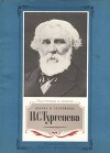Жизнь и творчество И.С.Тургенева. Материалы для выставки в школе и детской библиотеке