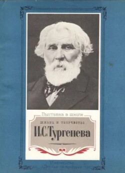 Жизнь и творчество И.С.Тургенева. Материалы для выставки в школе и детской библиотеке