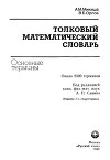 Толковый математический словарь. Основные термины, около 2500 терминов
