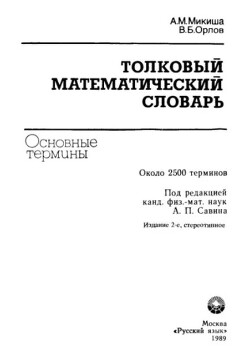 Толковый математический словарь. Основные термины, около 2500 терминов