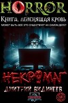 Некромаг (СИ)