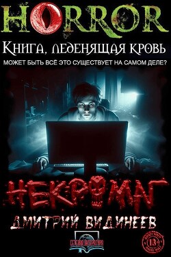 Некромаг (СИ)