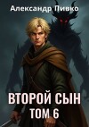 Второй сын. Том 6 (СИ)