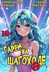 Гарем на шагоходе. Том 9 (СИ)