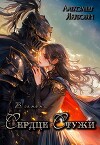В самом Сердце Стужи. Том II (СИ)