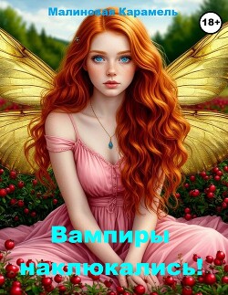 Вампиры наклюкались! (СИ)