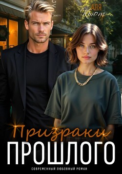 Призраки прошлого