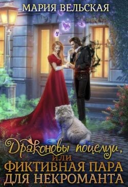 Драконовы поцелуи, или фиктивная пара для некроманта (СИ)