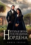 Вторая жена господина Нордена. Книга 3 (СИ)