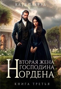 Вторая жена господина Нордена. Книга 3 (СИ)