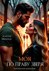 Моя по праву зверя (СИ)