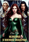Неженка в военной академии (СИ)