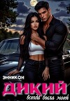 Дикий. Всегда была моей (СИ)