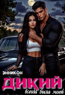 Дикий. Всегда была моей (СИ)