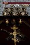 Сибирское образование