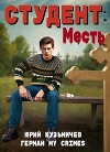 Студент: Месть (СИ)