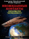 Неожиданные контакты (СИ)